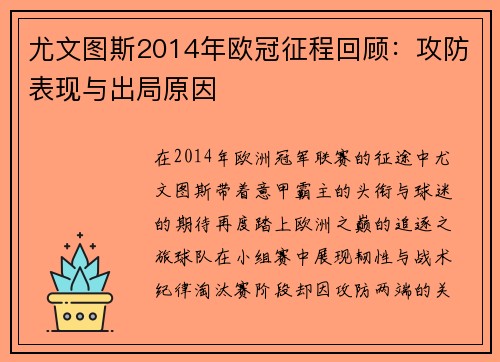 尤文图斯2014年欧冠征程回顾：攻防表现与出局原因