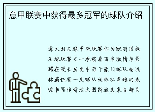 意甲联赛中获得最多冠军的球队介绍