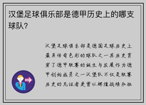汉堡足球俱乐部是德甲历史上的哪支球队？