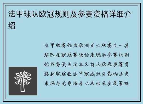 法甲球队欧冠规则及参赛资格详细介绍