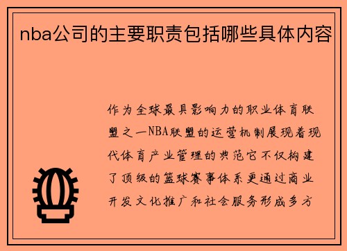 nba公司的主要职责包括哪些具体内容