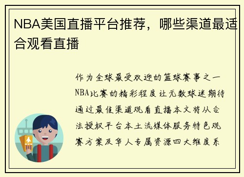 NBA美国直播平台推荐，哪些渠道最适合观看直播