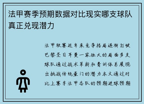 法甲赛季预期数据对比现实哪支球队真正兑现潜力