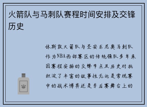 火箭队与马刺队赛程时间安排及交锋历史