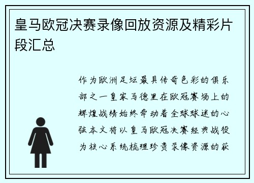 皇马欧冠决赛录像回放资源及精彩片段汇总
