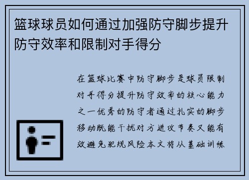篮球球员如何通过加强防守脚步提升防守效率和限制对手得分