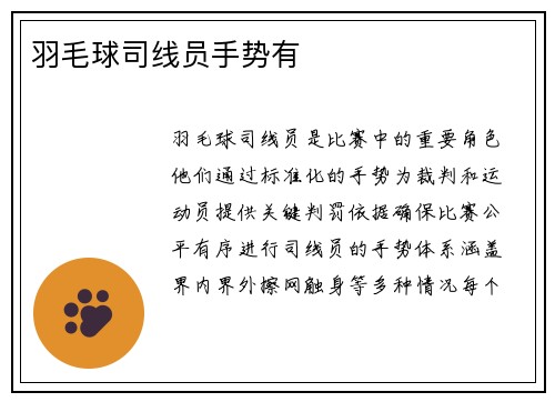 羽毛球司线员手势有