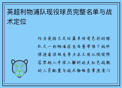 英超利物浦队现役球员完整名单与战术定位
