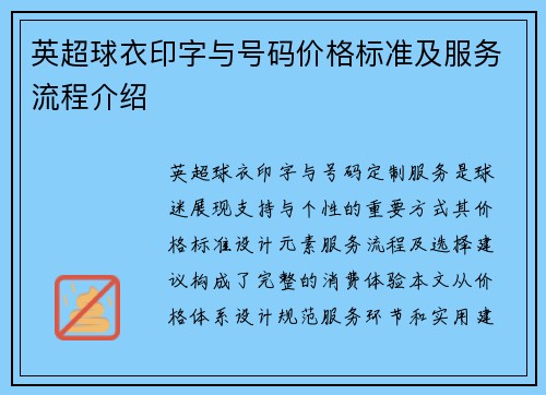 英超球衣印字与号码价格标准及服务流程介绍