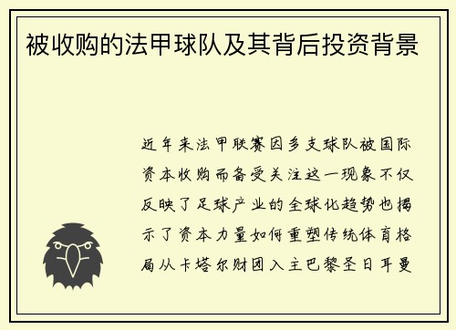 被收购的法甲球队及其背后投资背景