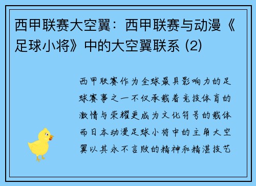 西甲联赛大空翼：西甲联赛与动漫《足球小将》中的大空翼联系 (2)
