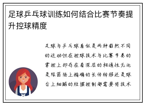 足球乒乓球训练如何结合比赛节奏提升控球精度