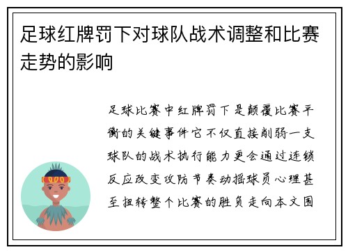 足球红牌罚下对球队战术调整和比赛走势的影响