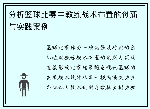 分析篮球比赛中教练战术布置的创新与实践案例