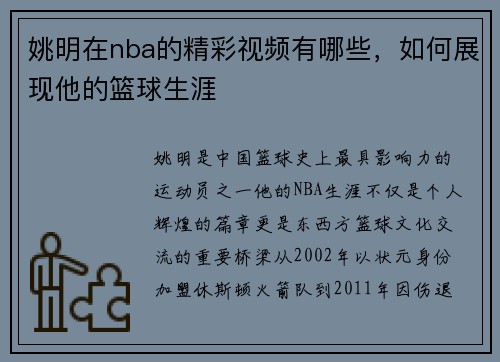 姚明在nba的精彩视频有哪些，如何展现他的篮球生涯