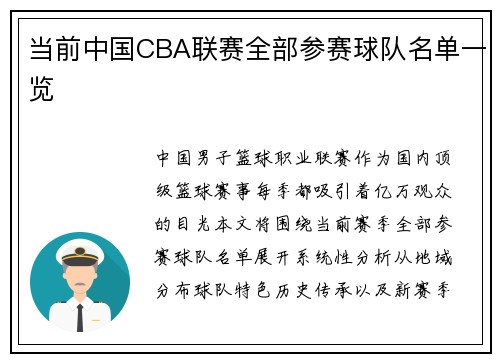 当前中国CBA联赛全部参赛球队名单一览