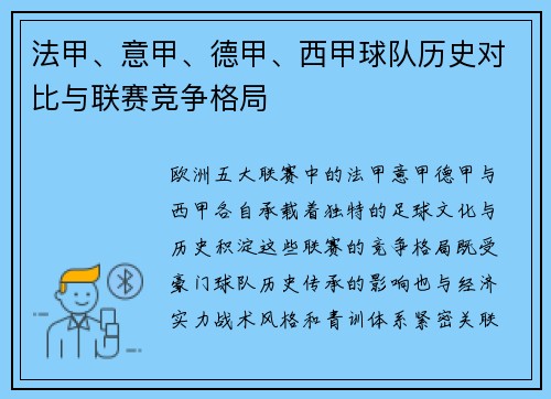 法甲、意甲、德甲、西甲球队历史对比与联赛竞争格局