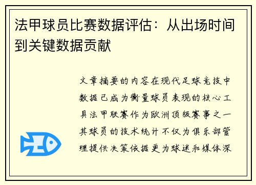 法甲球员比赛数据评估：从出场时间到关键数据贡献