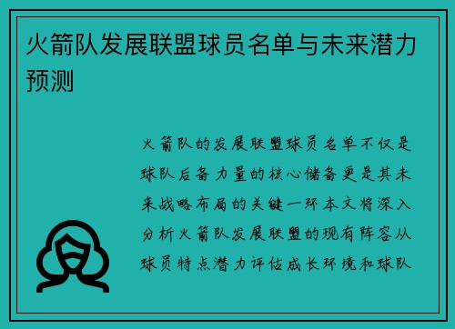 火箭队发展联盟球员名单与未来潜力预测